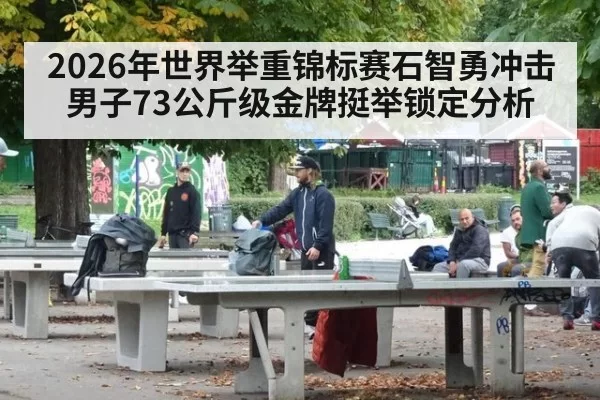 2026年世界举重锦标赛石智勇冲击男子73公斤级金牌挺举锁定分析