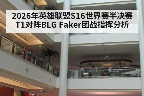 2026年英雄联盟S16世界赛半决赛T1对阵BLG Faker团战指挥分析