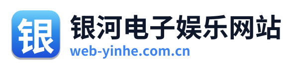 银河电子娱乐网站